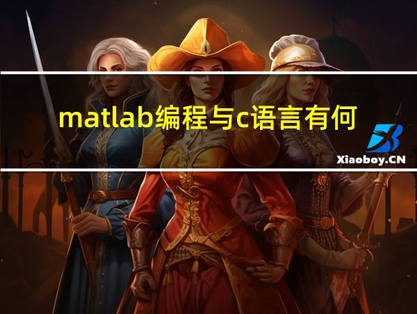 matlab编程与c语言有何共同的相关图片