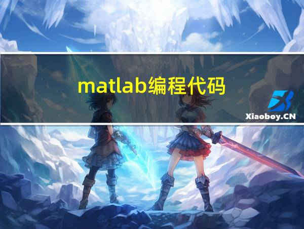 matlab编程代码的相关图片