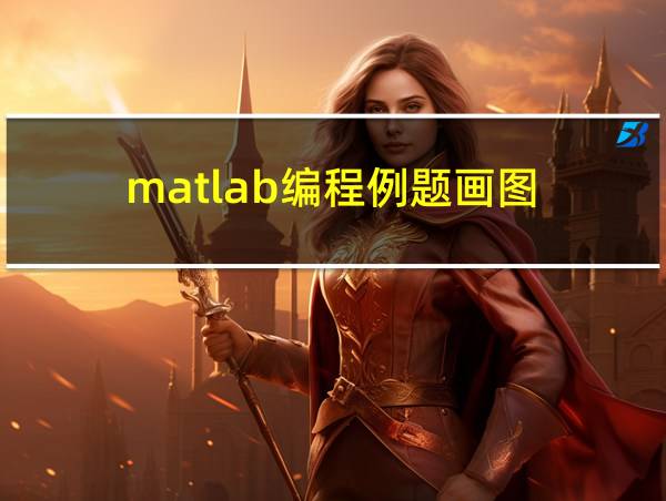 matlab编程例题画图的相关图片