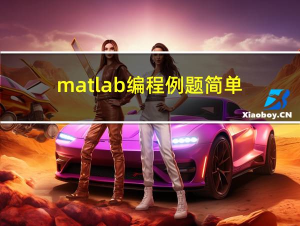 matlab编程例题简单的相关图片