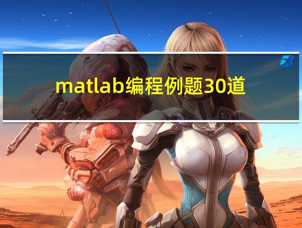 matlab编程例题30道的相关图片