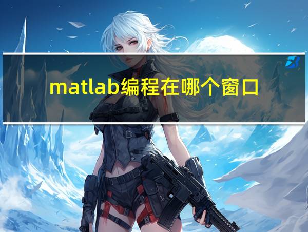 matlab编程在哪个窗口的相关图片