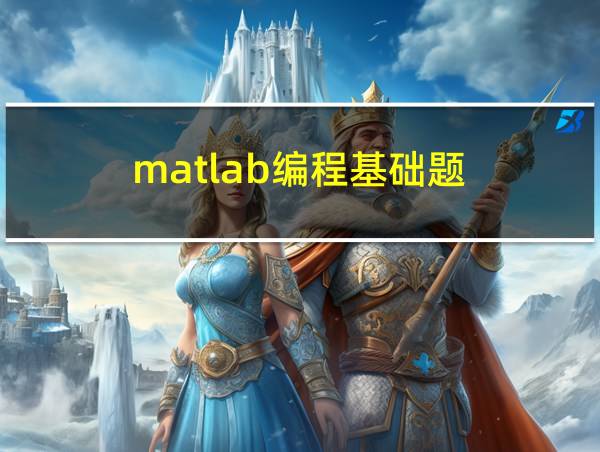 matlab编程基础题的相关图片