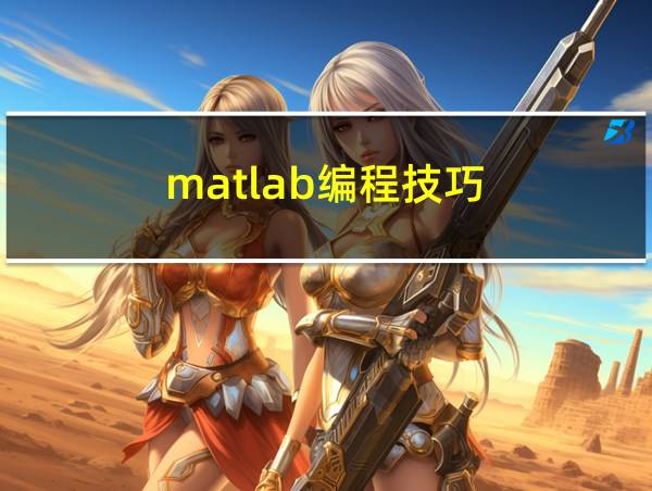 matlab编程技巧的相关图片