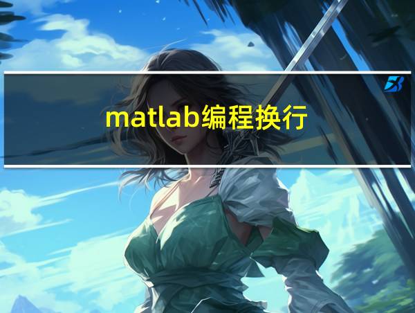 matlab编程换行的相关图片