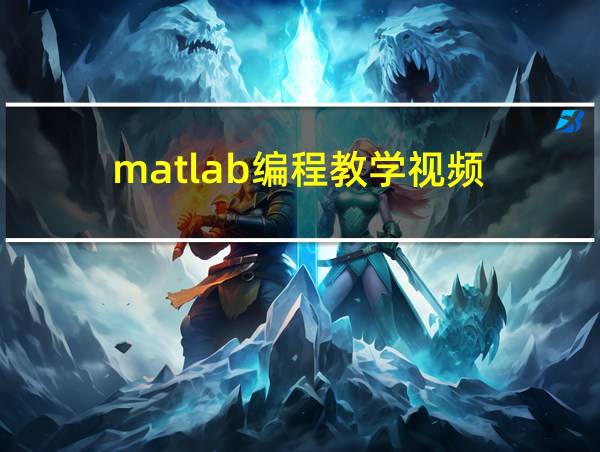 matlab编程教学视频的相关图片