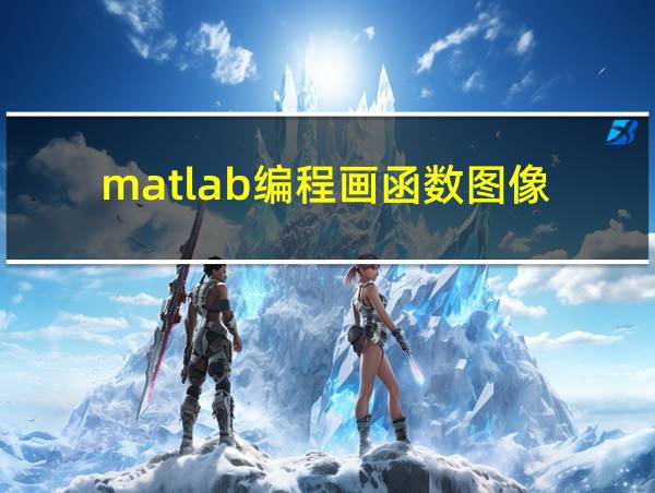 matlab编程画函数图像的相关图片