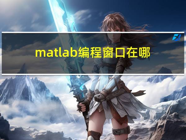 matlab编程窗口在哪的相关图片