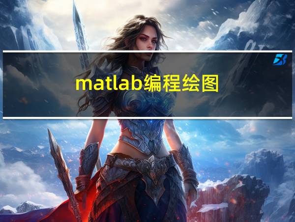 matlab编程绘图的相关图片