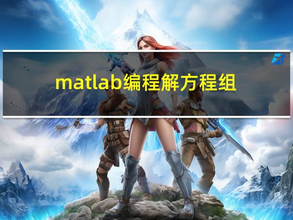 matlab编程解方程组的相关图片