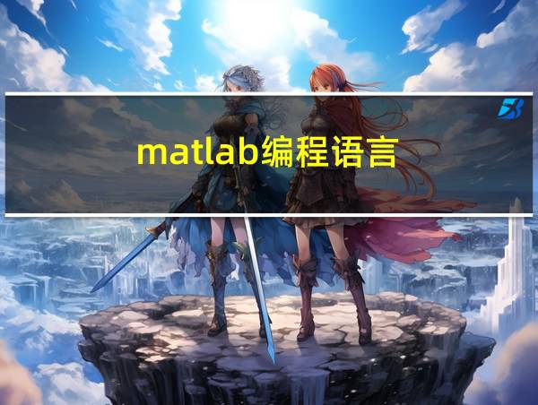 matlab编程语言的相关图片