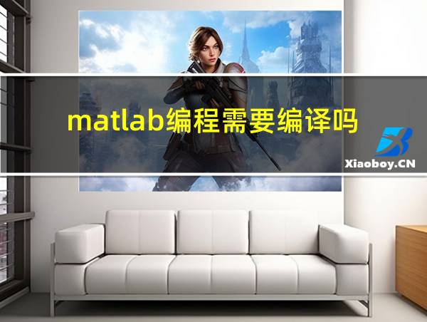 matlab编程需要编译吗的相关图片