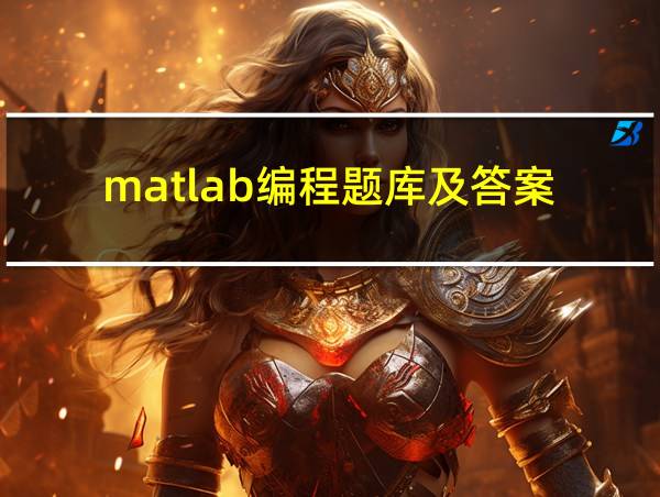 matlab编程题库及答案的相关图片