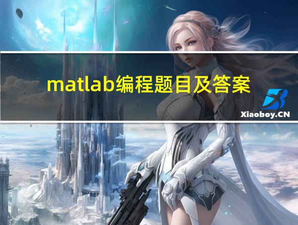 matlab编程题目及答案的相关图片