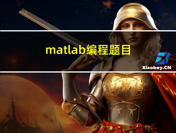 matlab编程题目的相关图片