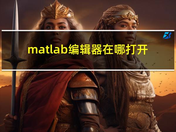 matlab编辑器在哪打开的相关图片