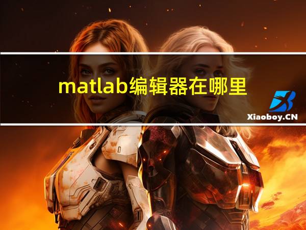 matlab编辑器在哪里的相关图片