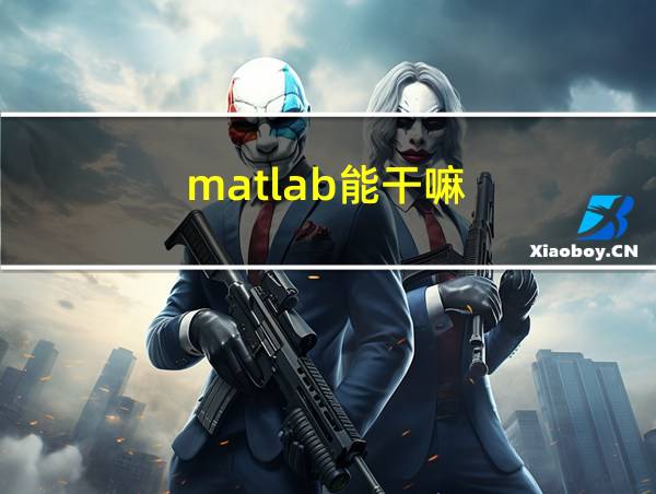 matlab能干嘛的相关图片