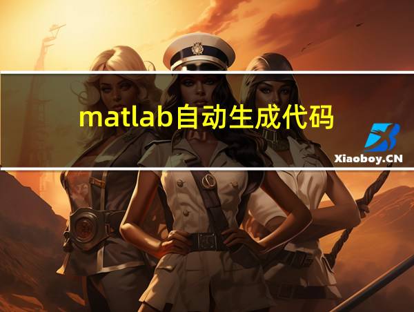 matlab自动生成代码的相关图片