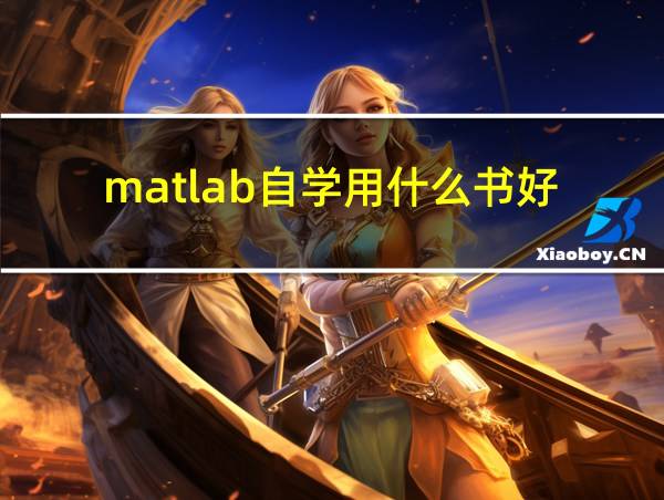 matlab自学用什么书好的相关图片