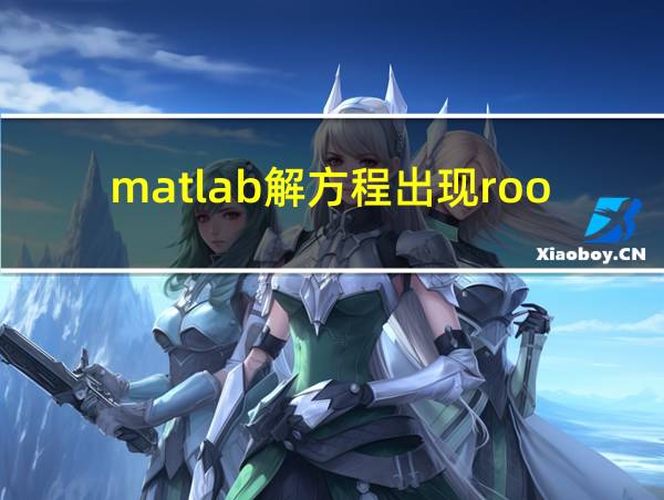 matlab解方程出现root的相关图片