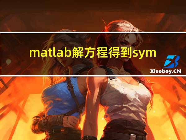 matlab解方程得到sym的相关图片