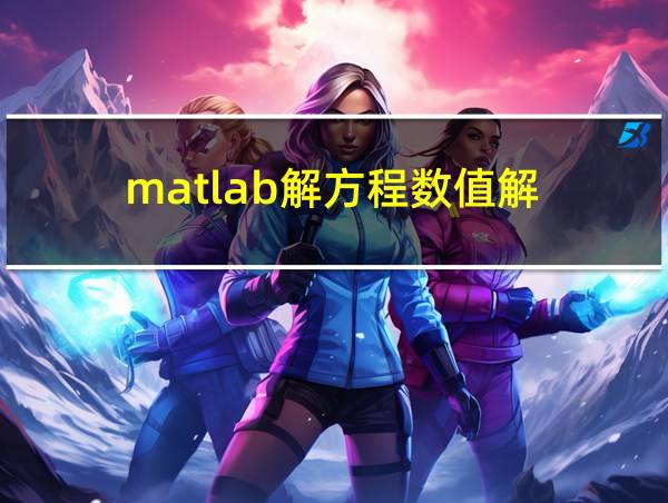 matlab解方程数值解的相关图片