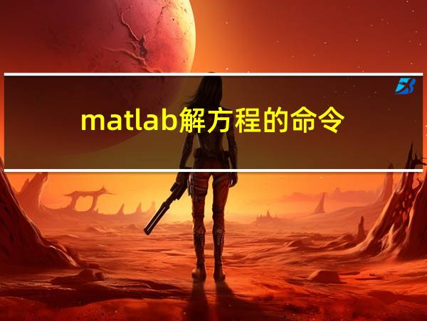 matlab解方程的命令的相关图片