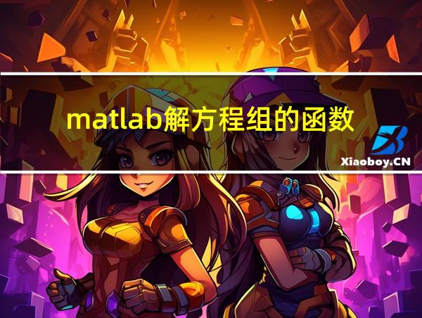 matlab解方程组的函数的相关图片