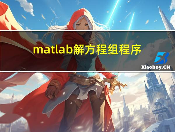 matlab解方程组程序的相关图片