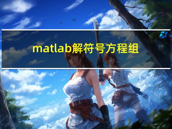 matlab解符号方程组的相关图片