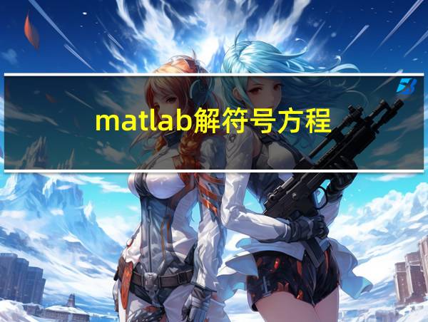 matlab解符号方程的相关图片