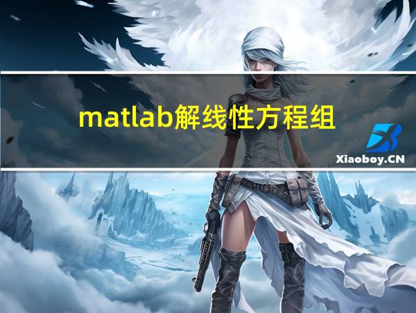 matlab解线性方程组的相关图片