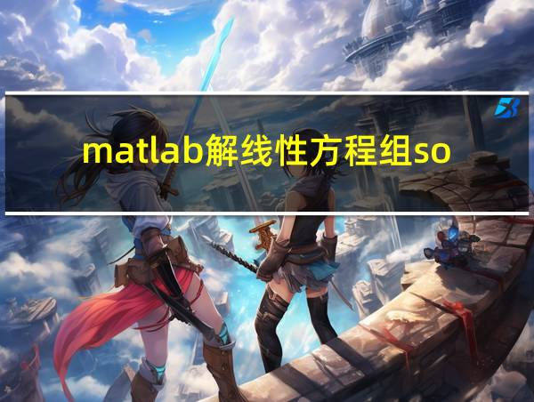 matlab解线性方程组solve的相关图片