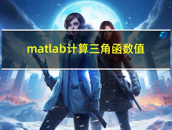 matlab计算三角函数值的相关图片