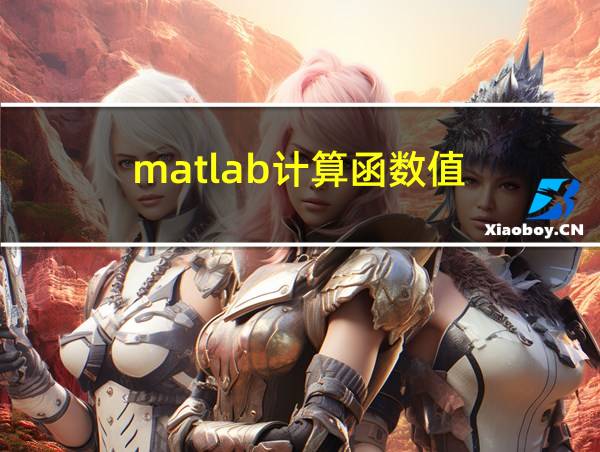 matlab计算函数值的相关图片