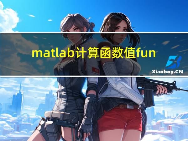 matlab计算函数值function的相关图片