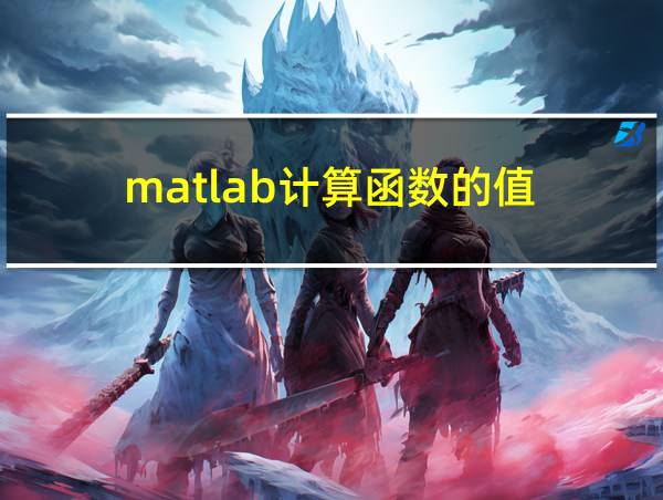 matlab计算函数的值的相关图片