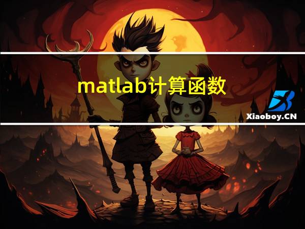 matlab计算函数的相关图片