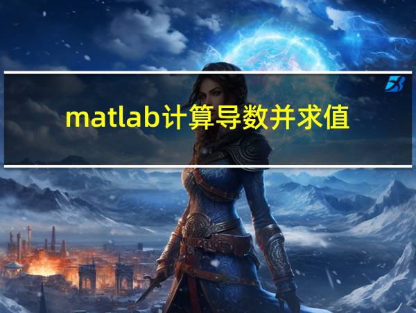 matlab计算导数并求值的相关图片