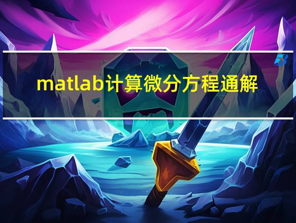 matlab计算微分方程通解的相关图片