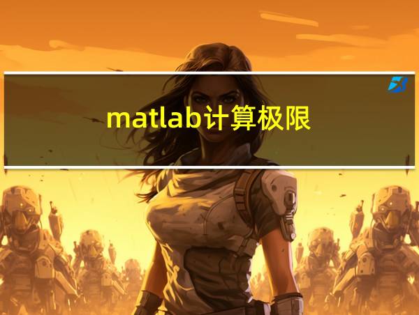 matlab计算极限的相关图片