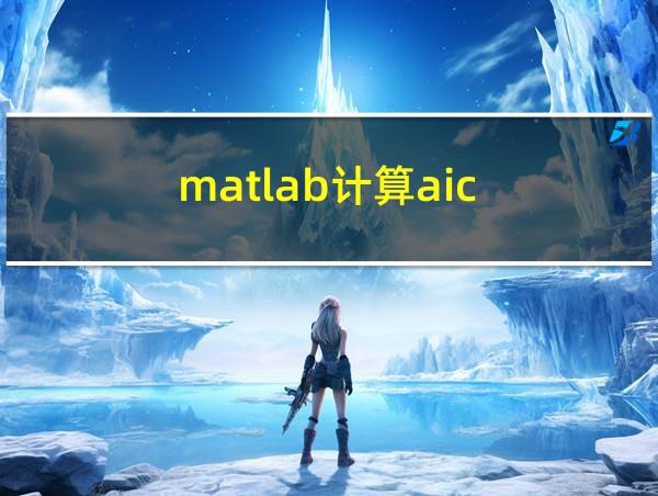 matlab计算aic的相关图片