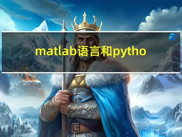 matlab语言和python编程的区别的相关图片