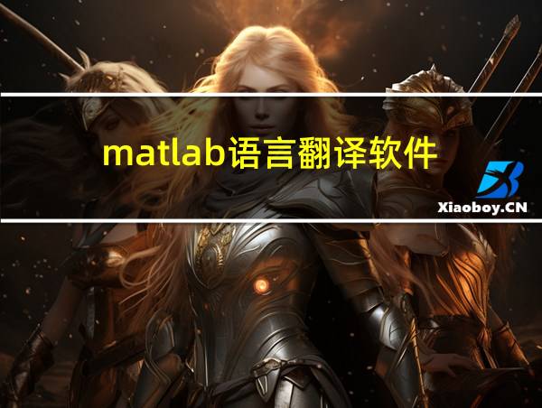 matlab语言翻译软件的相关图片