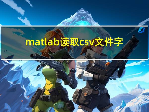 matlab读取csv文件字符串的相关图片