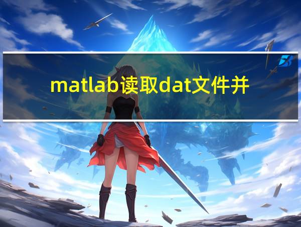 matlab读取dat文件并绘图的相关图片