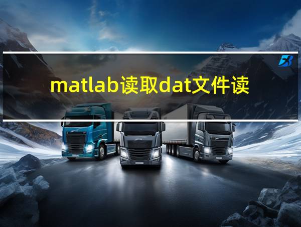 matlab读取dat文件读几行的相关图片