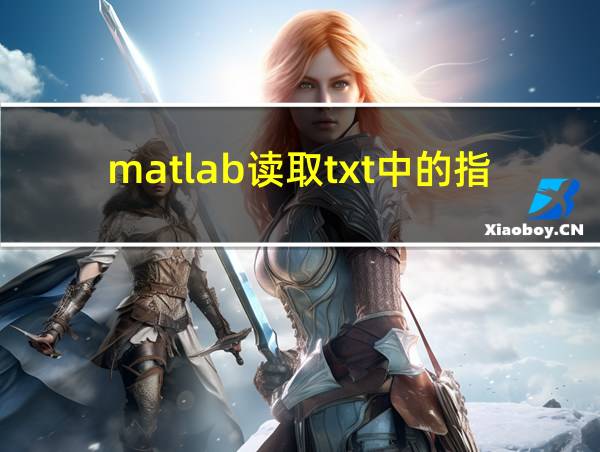 matlab读取txt中的指定行列数据的相关图片