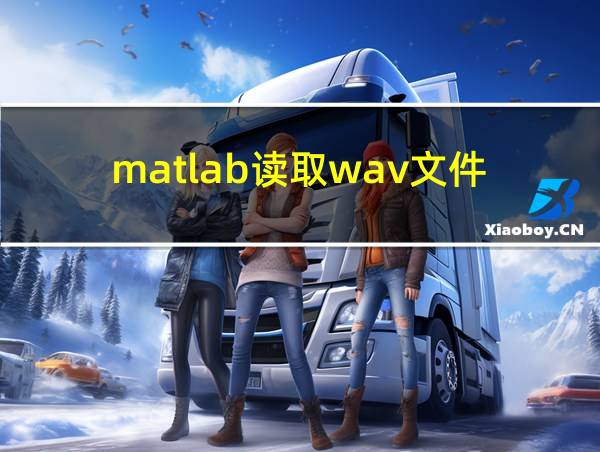 matlab读取wav文件的相关图片